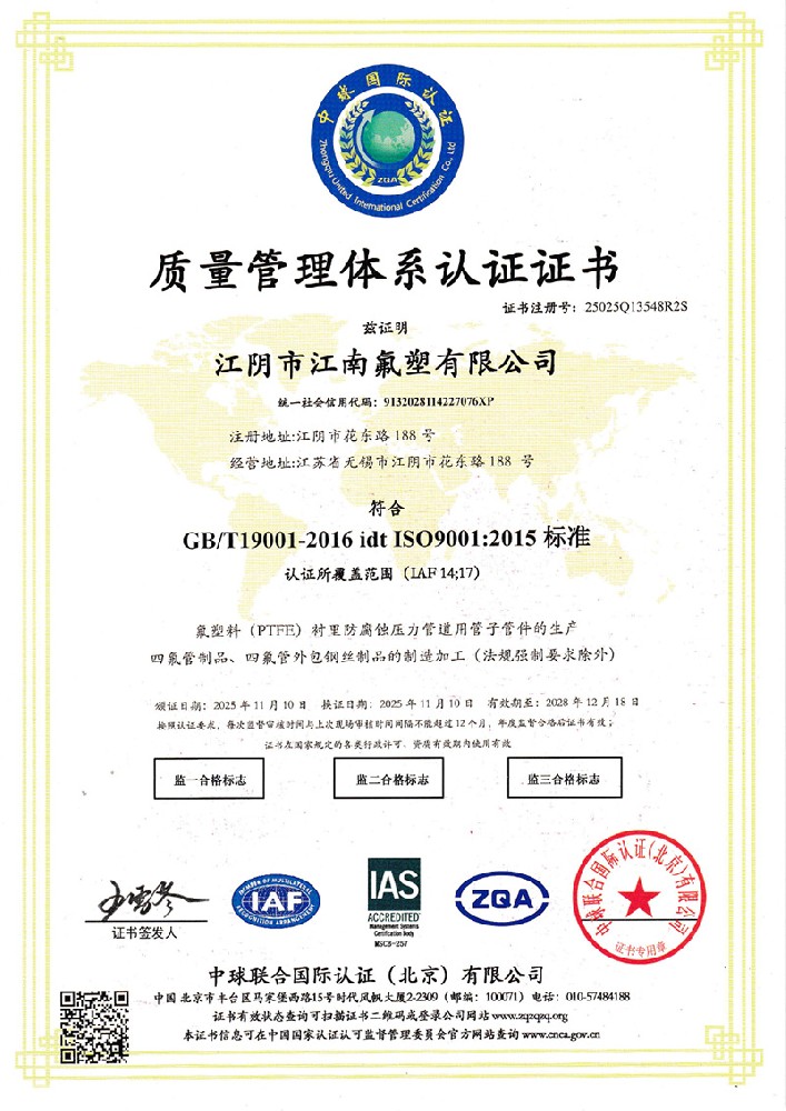 江南氟塑iso9001：2015质量管理体系认证证书